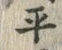 文字平