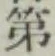 글자 第