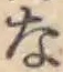 글자 な