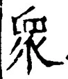 글자 衆