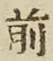 글자 前