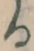文字 る