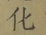 글자 化