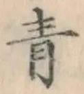 字青