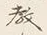 文字教