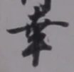 字幸