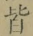Chữ 皆