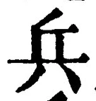 글자 兵