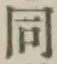 글자 同