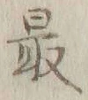 글자 最