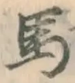 글자 馬