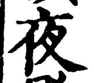 글자 夜