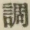 字調