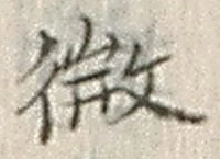 글자 微
