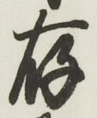 글자 存