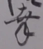 글자 幸