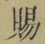 글자 賜