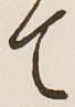 Character て