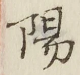 글자 陽