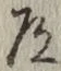 글자 道