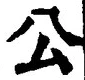 𡨸公