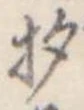 杓 위치 확인됨