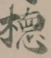 Đã định vị 㯖