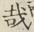 Chữ 哉