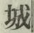 字城