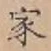 글자 家