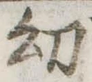 Đã định vị 幼