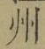 文字州