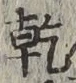 글자 乾