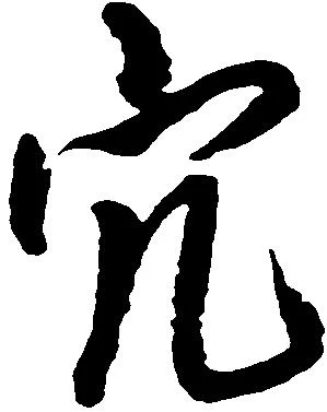 已定位穴