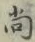 글자 尚