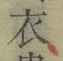 글자 衣