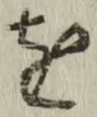 글자 を