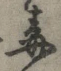 Đã định vị 毒