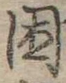 困 위치 확인됨
