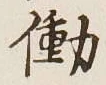 Chữ 働