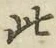 文字此