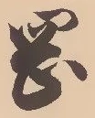 已定位岡