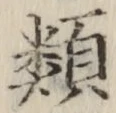 글자 類