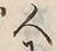 字人