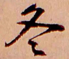 已定位冬
