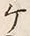 “ケ”字