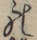 位置定マレル𛂜