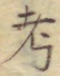 글자 考