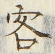 文字客