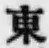 글자 東